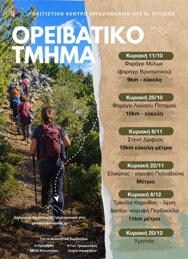 ΠΡΟΓΡΑΜΜΑ ΟΡΕΙΒΑΤΙΚΟΥ ΤΜΗΜΑΤΟΣ