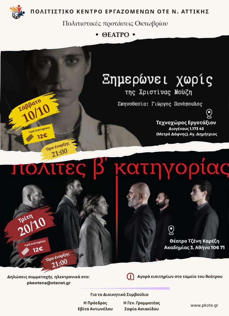 ΘΕΑΤΡΙΚΕΣ ΠΡΟΤΑΣΕΙΣ