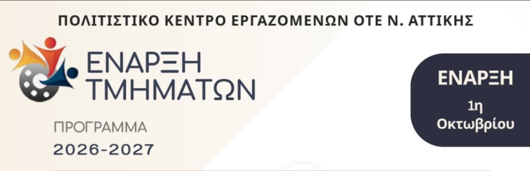 Πρόγραμμα τμημάτων 2026-2027