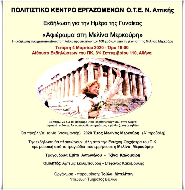 ΕΤΟΣ ΜΕΛΙΝΑΣ ΜΕΡΚΟΥΡΗ