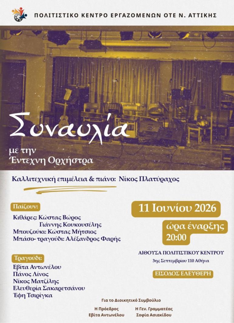 ΣΥΝΑΥΛΙΑ ΕΝΤΕΧΝΗΣ ΟΡΧΗΣΤΡΑΣ