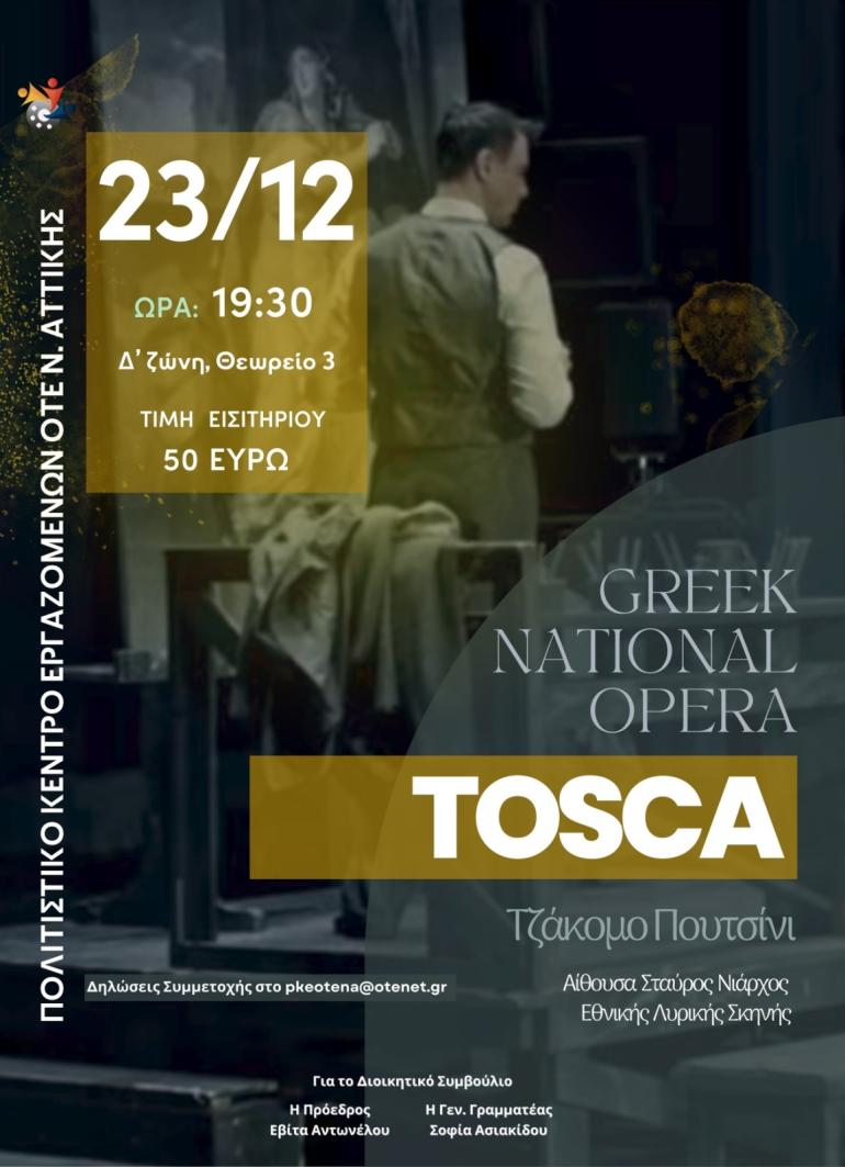ΕΘΝΙΚΗ ΛΥΡΙΚΗ ΣΚΗΝΗ