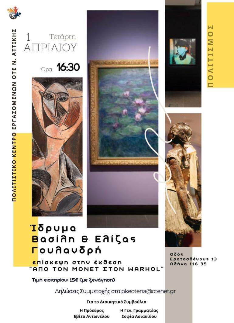 ΕΠΙΣΚΕΨΗ ΣΕ ΕΚΘΕΣΗ (ακυρώθηκε)