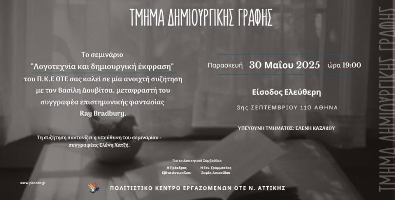 Λογοτεχνία και δημιουργική έκφραση