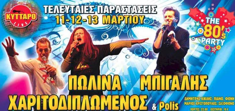 ΚΥΤΤΑΡΟ LIVE