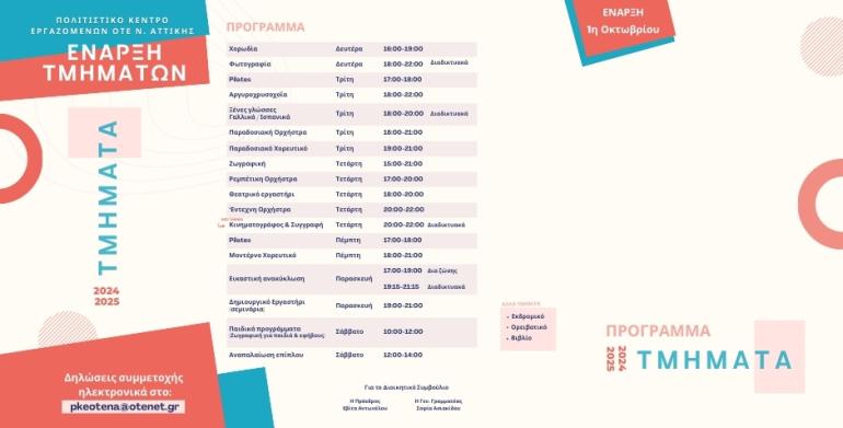 Πρόγραμμα τμημάτων 2024-2025