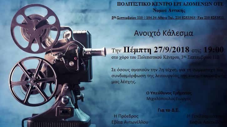 ΚΑΛΕΣΜΑ ΚΙΝΗΜΑΤΟΓΡΑΦΙΚΗΣ ΛΕΣΧΗΣ