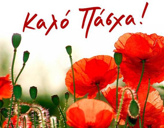 ΚΑΛΟ ΠΑΣΧΑ!