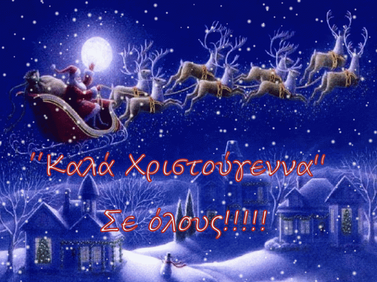 ΚΑΛΑ ΧΡΙΣΤΟΥΓΕΝΝΑ!