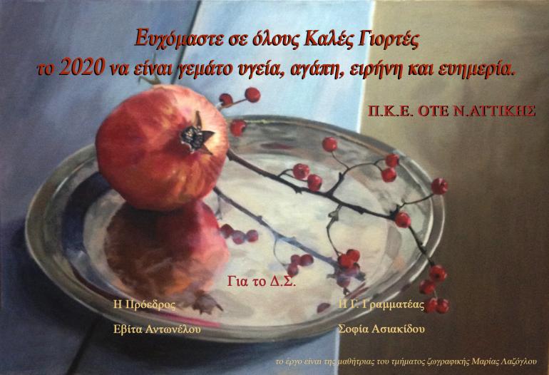 ΧΡΟΝΙΑ ΠΟΛΛΑ!