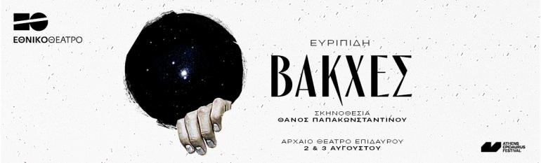 ΒΑΚΧΕΣ