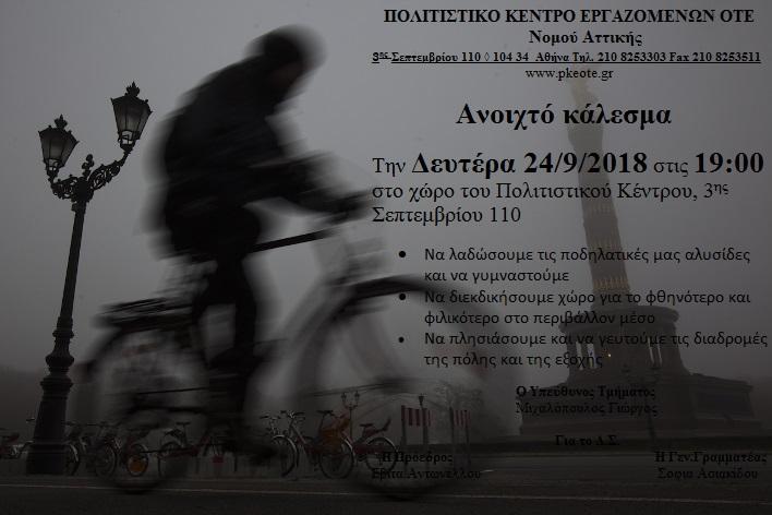 ΚΑΛΕΣΜΑ ΠΟΔΗΛΑΣΙΑΣ