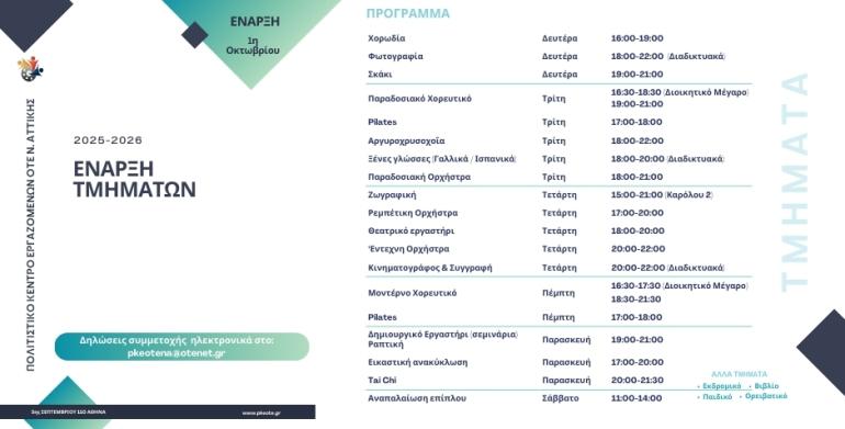 ΠΡΟΓΡΑΜΜΑ ΤΜΗΜΑΤΩΝ