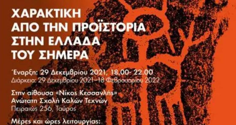 επίσκεψη  «ΧΑΡΑΚΤΙΚΗ – Από την Προϊστορία, στην Ελλάδα του Σήμερα»