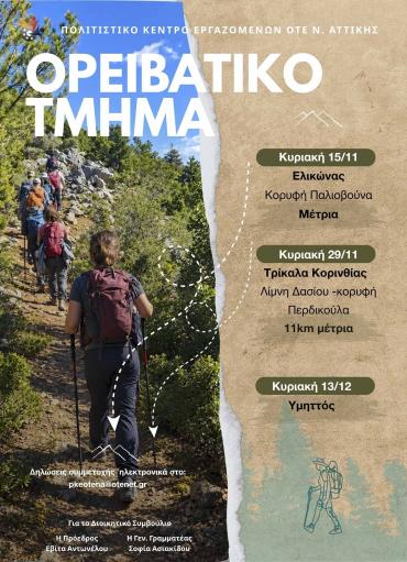 ΠΡΟΓΡΑΜΜΑ ΟΡΕΙΒΑΤΙΚΟΥ ΤΜΗΜΑΤΟΣ