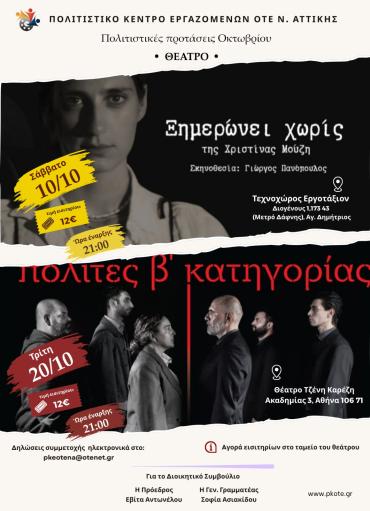 ΘΕΑΤΡΙΚΕΣ ΠΡΟΤΑΣΕΙΣ
