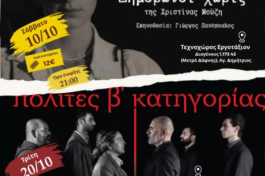 ΘΕΑΤΡΙΚΕΣ ΠΡΟΤΑΣΕΙΣ