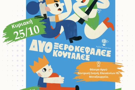 ΠΑΙΔΙΚΗ ΘΕΑΤΡΙΚΗ ΠΑΡΑΣΤΑΣΗ
