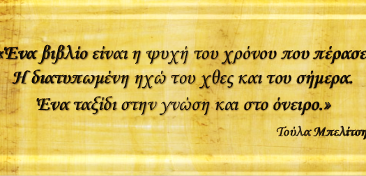 Στοιχεία Λειτουργίας τμήματος Βιβλίου - Δανειστικής Βιβλιοθήκης