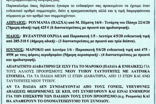 ΑΝΑΚΟΙΝΩΣΗ ΕΚΔΡΟΜΩΝ ΕΞΩΤΕΡΙΚΟΥ