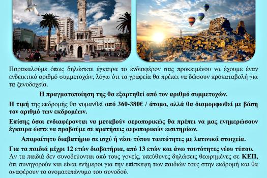 ΑΝΑΚΟΙΝΩΣΗ ΕΚΔΡΟΜΙΚΟΥ
