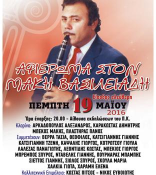 ΑΦΙΕΡΩΜΑ ΣΤΟΝ ΜΑΚΗ ΒΑΣΙΛΕΙΑΔΗ