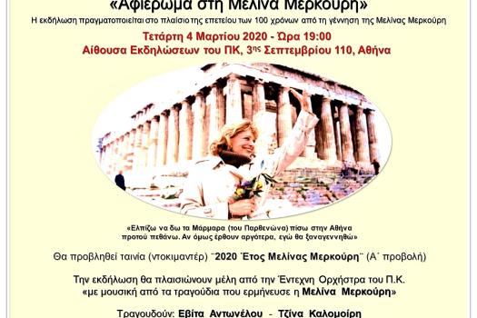 ΕΤΟΣ ΜΕΛΙΝΑΣ ΜΕΡΚΟΥΡΗ