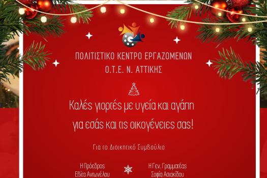 ΚΑΛΕΣ ΓΙΟΡΤΕΣ