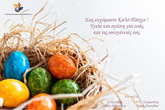 ΚΑΛΟ ΠΑΣΧΑ!