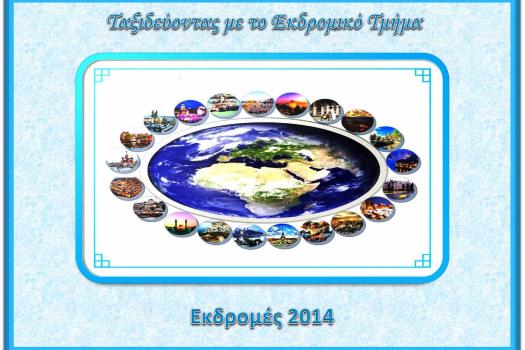ΕΚΔΡΟΜΕΣ 2014