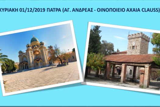 ΜΟΝΟΗΜΕΡH ΕΚΔΡΟΜΗ ΣΤΗΝ ΠΑΤΡΑ