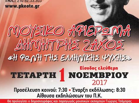 ΑΦΙΕΡΩΜΑ ΣΤΟΝ ΔΗΜΗΤΡΗ ΖΑΧΟ