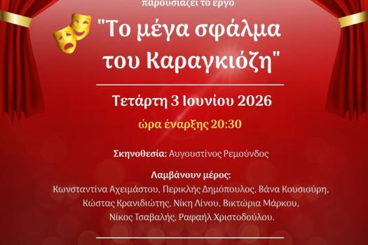 ΘΕΑΤΡΙΚΗ ΠΑΡΑΣΤΑΣΗ