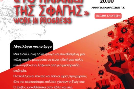 ΘΕΑΤΡΙΚΗ ΠΑΡΑΣΤΑΣΗ ΣΤΟ ΠΚ 3/6/2025