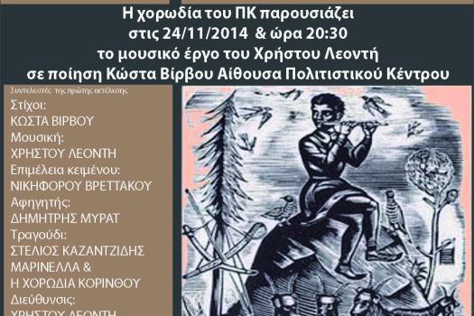 ΕΚΔΗΛΩΣΗ ΧΟΡΩΔΙΑΣ 24/11/2014