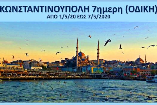 ΚΩΝΣΤΑΝΤΙΝΟΥΠΟΛΗ 1-7/5/2020