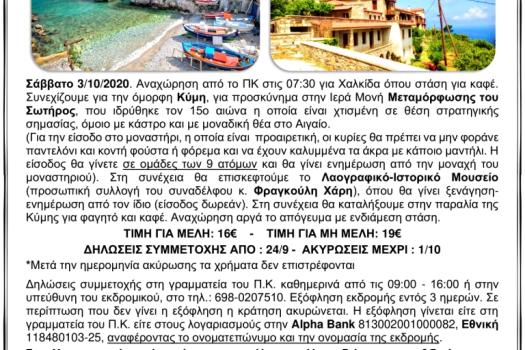 Κύμη  -Μοναστήρι Μεταμόρφωση του Σωτήρος –προσωπική Συλλογή Φραγκούλη Χάρη