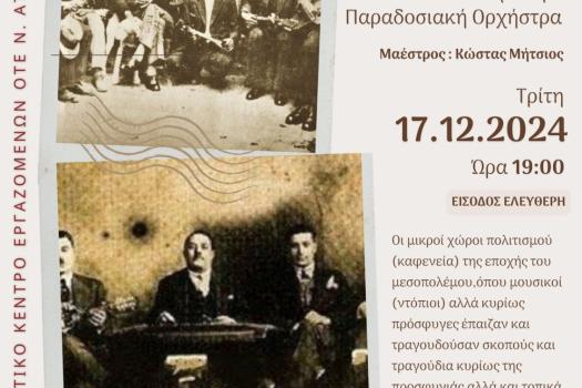 ΕΚΔΗΛΩΣΗ ΠΑΡΑΔΟΣΙΑΚΗΣ ΟΡΧΗΣΤΡΑΣ