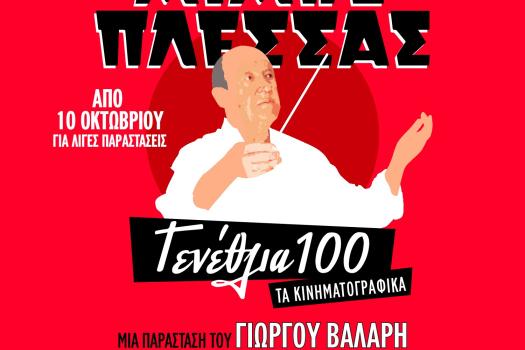 ΘΕΑΤΡΟ ΠΑΛΛΑΣ 11/10/2024