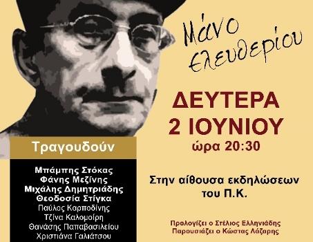 ΕΚΔΗΛΩΣΗ - ΑΦΙΕΡΩΜΑ ΣΤΟ ΜΑΝΟ ΕΛΕΥΘΕΡΙΟΥ 2/6
