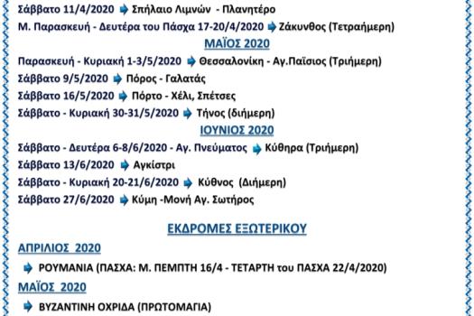 ΠΡΟΓΡΑΜΜΑ ΕΚΔΡΟΜΙΚΟΥ