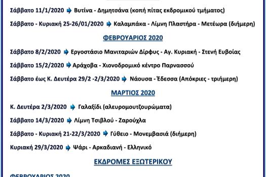 ΠΡΟΓΡΑΜΜΑ ΕΚΔΡΟΜΩΝ