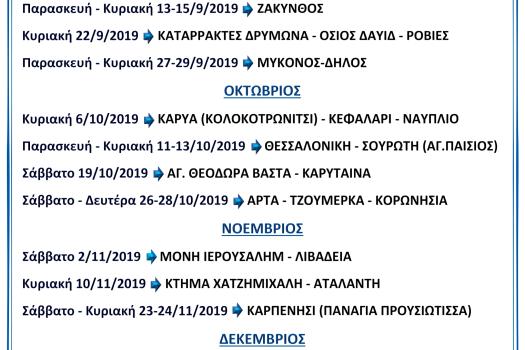 ΠΡΟΓΡΑΜΜΑ ΕΚΔΡΟΜΩΝ