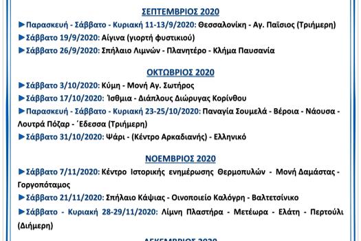 ΠΡΟΓΡΑΜΜΑ ΕΚΔΡΟΜΙΚΟΥ
