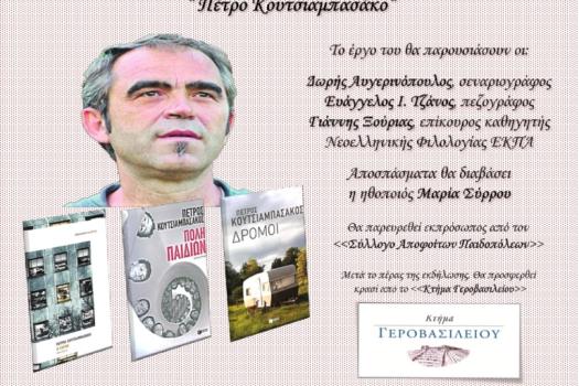 ΕΚΔΗΛΩΣΗ ΑΦΙΕΡΩΜΕΝΗ ΣΤΟΝ ΠΕΤΡΟ ΚΟΥΤΣΙΑΜΠΑΣΑΚΟ 20/6