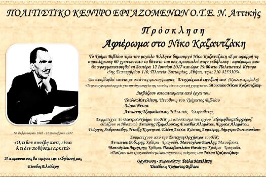 ΑΦΙΕΡΩΜΑ ΣΤΟ ΝΙΚΟ ΚΑΖΑΝΤΖΑΚΗ