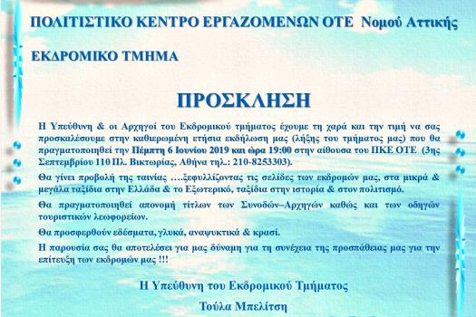 ΕΚΔΗΛΩΣΗ ΕΚΔΡΟΜΙΚΟΥ