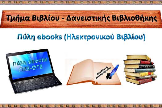 Πύλη ebooks (Ηλεκτρονικού Βιβλίου)