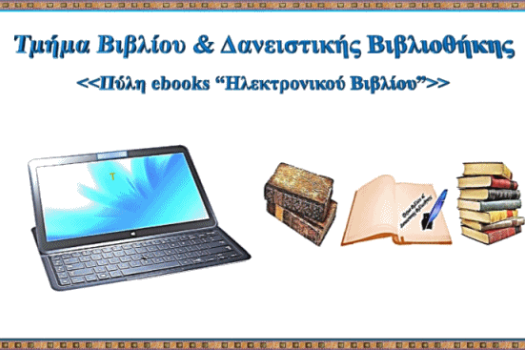 Πύλη ebooks (Ηλεκτρονικού Βιβλίου)
