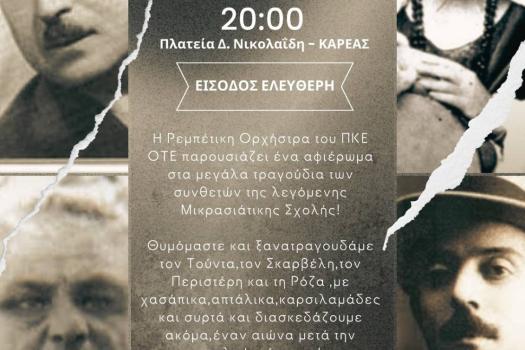 ΕΚΔΗΛΩΣΗ ΡΕΜΠΕΤΙΚΗΣ 12/10/2024